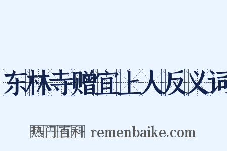 东林寺赠宜上人反义词是什么意思的图片